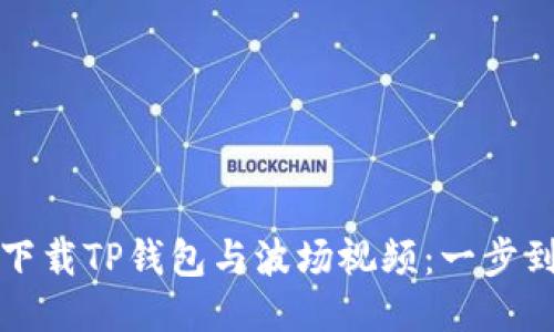 如何轻松下载TP钱包与波场视频：一步到位的指南