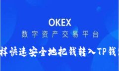 怎样快速安全地把钱转入TP钱包？
