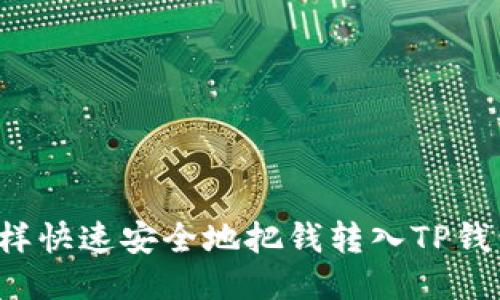 怎样快速安全地把钱转入TP钱包？