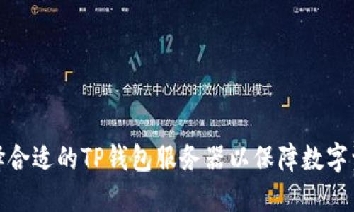 如何选择合适的TP钱包服务器以保障数字资产安全