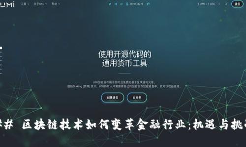## 区块链技术如何变革金融行业：机遇与挑战