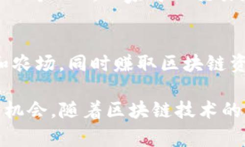 在区块链游戏的领域，已经出现了许多不同类型的项目和游戏，许多都为玩家提供了独特的玩法和经济模式。以下是一些基本且受欢迎的区块链游戏的介绍：

1. **CryptoKitties**
    - 这款游戏是区块链游戏的开创者之一，允许玩家购买、收集和繁殖虚拟猫咪，每只猫咪都有独特的基因和属性。它吸引了大量玩家，成为了区块链游戏的代表。

2. **Axie Infinity**
    - Axie Infinity是一款以宠物战斗和收集为主题的游戏，玩家可以养成、战斗、交易以名为“Axies”的生物。该游戏采用了“Play-to-Earn”的模式，玩家可以通过游戏获得加密货币和NFT。

3. **The Sandbox**
    - 这是一个虚拟世界，允许玩家创建、拥有和货币化他们的游戏体验。玩家可以设计自己的游戏、购买土地和参与社区项目，是一个高度自由的创作平台。

4. **Decentraland**
    - 作为一个基于以太坊的虚拟现实平台，Decentraland让用户能够创建、体验和货币化内容与应用。用户可以购买虚拟土地，并在上面进行开发或建造，形成独特的社交体验和经济生态系统。

5. **Gods Unchained**
    - 这是一款以区块链为基础的卡牌游戏，玩家可以交易和拥有自己的卡牌。该游戏结合了传统的收集卡牌游戏与区块链技术，确保卡牌的稀有性和玩家的拥有权。

6. **Illuvium**
    - 这是一款结合了探索和战斗的开放世界角色扮演游戏，玩家可以捕捉生物“Illuvials”并将其用于战斗。该游戏以其高质量的图形和深度的玩法获得了玩家的关注。

7. **My Crypto Heroes**
    - 一款角色扮演游戏，玩家可以收集历史人物，并通过战斗来成长。每个角色都是一个NFT，玩家可以交易和提升他们。

8. **Township**
    - 这是一款结合了城市建设和农场管理的模拟游戏，玩家可以发展自己的城市和农场，同时赚取区块链资产。

以上这些游戏展现了区块链技术在游戏领域的潜力，为玩家提供了独特的体验和经济机会。随着区块链技术的发展，未来还会有更多创新的区块链游戏涌现出来。