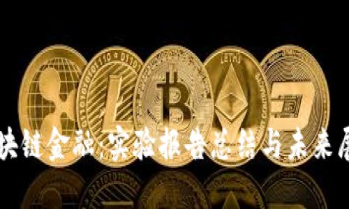 区块链金融：实验报告总结与未来展望