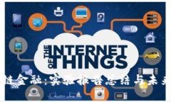 区块链金融：实验报告总结与未来展望