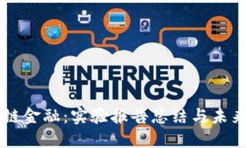 区块链金融：实验报告总结与未来展望