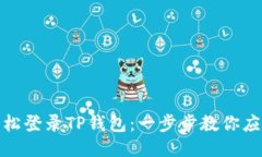如何轻松登录TP钱包：一步步教你应对困难