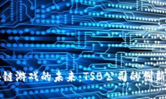 区块链游戏的未来：TSB公司的创新之路