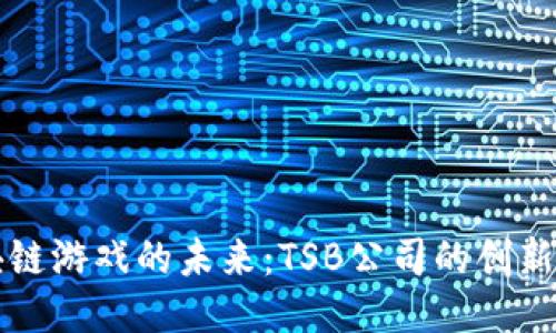 区块链游戏的未来：TSB公司的创新之路