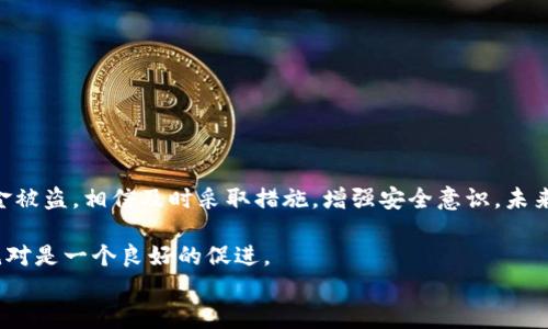 
t p钱包币被人转走了怎么办？这些措施帮你挽回损失

关键词
t p钱包, 资金安全, 钱包被盗, 虚拟货币保护/guanjianci

一、t p钱包是什么？
t p钱包是一种虚拟货币钱包，用户可以通过它来存储、管理和交易各种数字资产。随着虚拟货币的持续火热，很多用户选择了使用t p钱包来确保他们的资产安全。然而，不幸的是，随着虚拟货币生态的复杂性增加，钱包被盗、币被转走的情况时有发生，这 situation 对于用户而言，无疑是一个巨大的打击。

二、为什么会导致币被转走？
转账，是一种不可逆的交易。当您的钱包遭受攻击或您不小心泄露了私钥或密码时，黑客便可能轻易地将您的虚拟货币转走。以下是一些常见的导致钱包资金被盗的原因：
ul
    li不安全的网络环境：在公共Wi-Fi上进行交易，可能会被黑客利用网络漏洞窃取信息。/li
    li钓鱼攻击：通过伪装网站或邮件让用户误入圈套，输入私钥或密码。/li
    li弱密码保护：使用简单的密码或同一密码在多个平台上使用，极大增加了被盗的风险。/li
    li软件漏洞：某些钱包应用可能存在漏洞，被黑客利用从而造成用户币被转走。/li
/ul

三、被转走后该怎么办？
当您发现t p钱包中的虚拟币被转走了，不要慌张。以下是一些步骤，可能帮助您挽回损失或至少减少损失。

1. 立即更改密码
如果您怀疑自己的钱包被盗，第一个反应应该是立即更改钱包的登录密码，确保黑客无法再进入您的账户。同时，也要及时更改与钱包相关的其他账号的密码。

2. 检查交易记录
登录您的钱包，查看最近的交易记录，确认哪些币被转走，转入的地址是什么。记录这些信息，有助于后续的调查或申诉。

3. 提交报案
如果涉及到金额较大，建议立刻向当地警方报案。虽然警方处理虚拟货币相关案件可能不是很高效，但仍然是一个必要的步骤。

4. 向交易所申报
如果失窃的金额较大，可以尝试联系钱包或交易所的客服，提供相关的交易信息，以便寻求帮助。某些大型交易所可能会冻结相关地址，调查被盗资金的去向。

5. 增强安全保护
在解决问题的同时，增强钱包的安全防护也是相当重要的。考虑使用双重身份验证、硬件钱包、冷钱包等方法来进一步保护您的资产。 

四、如何防止t p钱包被盗？
预防比事后补救更重要。以下是一些预防措施，能够帮助您保护自己的虚拟货币安全：

1. 使用强密码
强密码应由字母、数字和符号组成，并且尽量避免使用个人信息，如生日或姓名。定期更换密码，也是提高钱包安全性的有效方法。

2. 不共享信息
不要将您的私钥、密码或助记词通过短信、邮件或社交媒体与他人分享。也不要在任何不明网站输入您的个人信息。

3. 确保网络安全
尽量避免使用公共网络进行资金转移，使用VPN等安全工具以保护您的网络连接。确认您访问的网址是否是官方网站，这是降低钓鱼攻击风险的有效方法。

4. 及时安装安全更新
确保您的钱包应用和操作系统始终保持最新。这可以避免因软件漏洞导致的安全问题。

5. 考虑使用硬件钱包
对于大额资金，考虑使用硬件钱包，这是一种离线存储虚拟货币的方法，大幅提高了资金安全性。

五、结语
虚拟货币的火热发展伴随着不可避免的风险。当您使用t p钱包等数字资产钱包时，需时刻保持警惕。记住，安全第一！一旦遭遇资金被盗，相信及时采取措施，增强安全意识，未来一定能更好地保护自己的虚拟资产，享受数字货币带来的便利。 

后续如果您仍有疑问，建议加入关于虚拟货币安全的讨论群，和其他用户共同分享经验和教训，这对增强大家的安全意识和知识绝对是一个良好的促进。

当然，保护资金安全不仅仅是为了不让它被盗，更是为了在这条复杂而神秘的虚拟货币之路上走得更远，稳步前行。