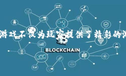 区块链技术与游戏行业的结合正在带来许多创新的商业模式和娱乐体验。其中，区块链做披萨的游戏是一个有趣的案例，这个游戏不仅为玩家提供了精彩的游戏体验，也让他们了解区块链技术的基本原理和应用。下面，我将详细介绍这个游戏的概念、玩法以及它如何解决用户的痛点。

### 区块链披萨游戏：玩转美味与投资的双重乐趣