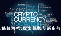 三体区块链游戏：探索科技与娱乐的交汇点