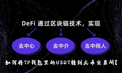 如何将TP钱包里的USDT转到火币交易所？