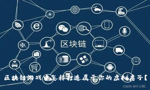 区块链游戏中怎样打造属于你的虚拟房子？