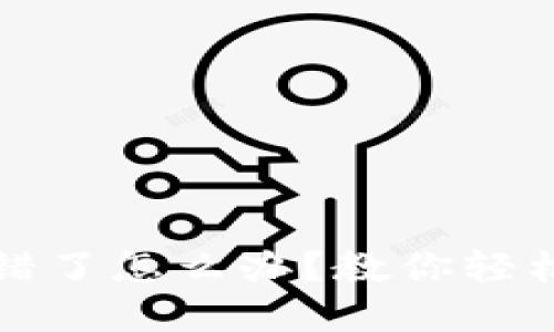 TP钱包转错了怎么办？教你轻松找回资产