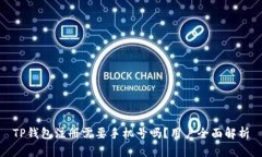 TP钱包注册需要手机号吗？用户全面解析