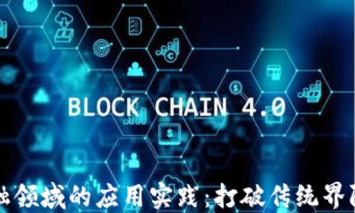 
区块链在金融领域的应用实践：打破传统界限的创新之路