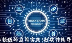 区块链在金融领域的应用实践：打破传统界限的