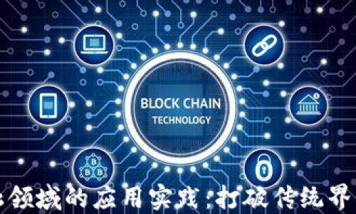 
区块链在金融领域的应用实践：打破传统界限的创新之路