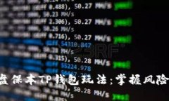 揭秘资金盘保本TP钱包玩法：掌握风险，稳赚收益