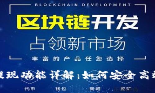 TP钱包提现功能详解：如何安全高效地取款