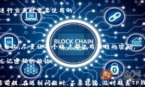 
如何找回TP钱包交易密码？步骤详解与攻略

关键词
TP钱包, 交易密码找回, 钱包安全, 数字资产保护/guanjianci

内容大纲
1. 引言
   - 什么是TP钱包
   - 交易密码的重要性

2. 找回交易密码的背景
   - 常见的忘记密码原因
   - 忘记密码带来的后果

3. 移动端找回交易密码的步骤
   - 第一步：打开TP钱包应用
   - 第二步：选择“找回密码”选项
   - 第三步：输入必要信息
   - 第四步：验证身份
   - 第五步：设置新密码

4. 电脑版找回交易密码的步骤
   - 登录TP钱包官方网站
   - 找回密码的页面导航
   - 身份验证的方法

5. 常见问题解答
   - 找回密码失败的原因
   - 如果没有绑定手机或邮箱怎么办
   - 交易密码与其他密码的区别

6. 交易安全与密码管理
   - 如何加强TP钱包的安全性
   - 密码管理工具的推荐
   
7. 结论
   - 保护好密码的重要性
   - 如果还有疑问，建议向TP钱包客服咨询

---

1. 引言
进入数字资产的新时代，TP钱包作为一种优秀的数字货币钱包，逐渐被越来越多的用户所青睐。它不仅为用户提供了方便快捷的数字资产管理服务，更在安全性上有着出色的表现。然而，很多用户在使用过程中会遇到一个常见的问题——忘记交易密码。那么，什么是TP钱包呢？在我们深入探讨如何找回交易密码之前，了解TP钱包的基本知识十分必要。

TP钱包是一款支持多种数字资产存储和交易的移动应用。它的交易密码是确保用户资产安全的重要屏障，每一次交易都需要输入这一密码。如果用户忘记了交易密码，可能会面临无法进行交易、无法访问钱包等困境。因此，找回交易密码的相关步骤，显得尤为重要。

2. 找回交易密码的背景
忘记交易密码，这是许多数字货币用户都经历过的事情。原因各不相同，可能是因为长时间未使用、频繁更换密码，或是在设置密码时没有将其记录下来。而当我们面临无法进入钱包的尴尬局面时，只有通过找回密码的步骤，才能挽回损失。

忘记交易密码带来的后果不仅仅是无法进行交易，更可能影响到用户的财务计划。而在数字货币世界中，时效性是至关重要的。因此，掌握找回交易密码的方法，能够帮助用户尽快恢复对数字资产的访问。

3. 移动端找回交易密码的步骤
若您使用的是TP钱包的移动端应用程序，以下是找回交易密码的详细步骤：

strong第一步：/strong打开TP钱包应用
如果您已经安装了TP钱包的应用程序，首先打开它。确保在进入应用之前，手机有稳定的网络连接。

strong第二步：/strong选择“找回密码”选项
在应用的登录界面，您会看到一个“找回密码”或“忘记密码”的选项，点击它以进入找回密码的流程。

strong第三步：/strong输入必要信息
系统会要求您输入一些必要的信息，比如注册时使用的手机号或邮箱地址。这些信息是为了确认您的身份，确保安全。

strong第四步：/strong验证身份
接下来，系统会向您提供的手机或邮箱发送一条验证信息。根据提示输入验证码，以验证您的身份。

strong第五步：/strong设置新密码
身份验证通过后，系统将引导您设置新的交易密码。务必选择一个复杂且容易记住的密码，确保钱包的安全性。

4. 电脑版找回交易密码的步骤
对于习惯使用电脑的用户，找回交易密码的步骤也同样简单明了：

strong登录TP钱包官方网站/strong：打开浏览器，搜索TP钱包的官方网站，输入您的账户信息进行登录。

strong找回密码的页面导航/strong：在登录界面，您会看到“找回密码”选项，点击它进入相关页面。

strong身份验证的方法/strong：与移动端类似，电脑端会要求您输入与注册时关联的邮箱或手机号，以接收验证码进行身份验证。

身份验证完成后，您可以设置新的交易密码。同样，确保您的新密码安全且复杂，避免使用过于简单的密码。

5. 常见问题解答
在找回交易密码的过程中，用户可能会遇到一些常见问题，这里为您解答几条：

strong找回密码失败的原因/strong：有时候，您可能会收到找回失败的提示，这可能是由于输入的信息错误或没有收到验证信息等原因。

strong如果没有绑定手机或邮箱怎么办？/strong：如果您在设置钱包时没有绑定任何联系方式，建议您及时联系客服。在身份证明的情况下，客服会帮助您恢复访问权限。

strong交易密码与其他密码的区别/strong：交易密码是为了保障交易安全而设置的，通常与登录密码不同。登录密码用于进入钱包，交易密码则是每次进行交易时需要使用的。

6. 交易安全与密码管理
除了找回交易密码，保障钱包的安全也是非常重要的一环。以下是一些建议，帮助您增强TP钱包的安全性：

首先，定期更换密码可以有效防止密码泄露。如果您觉得自己的账户存在安全风险，及时修改密码是一个良好的习惯。同时，不要使用相同的密码在多个平台上，尽量让每个账户都使用独特的密码。

其次，使用密码管理工具如LastPass或1Password，可以帮助您安全地存储和生成复杂的密码。通过这些工具，您不仅可以提高密码的安全性，还能避免忘记密码的烦恼。

7. 结论
找回TP钱包的交易密码并不复杂，了解相关流程后，相信您会应对自如。保护好您的交易密码，不仅是保护数字资产的必要措施，更是保证交易安全的重要前提。在遇到问题时，不要犹豫，及时联系TP钱包的客服以获得帮助。数字资产的安全掌握在您手中，祝您在数字货币的世界中顺顺利利。