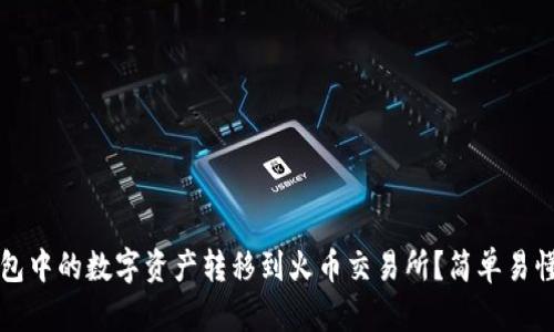 如何将TP钱包中的数字资产转移到火币交易所？简单易懂的操作指南