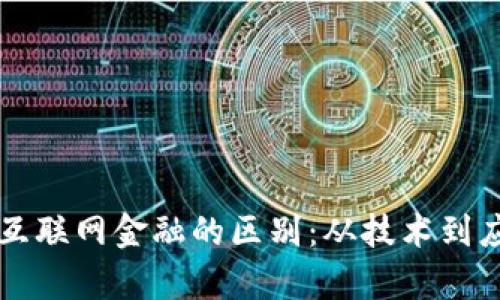 区块链与互联网金融的区别：从技术到应用全解析