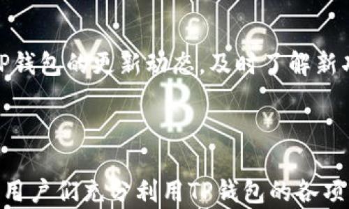 
  2022年TP钱包下载指南：全方位解决下载难题！ / 

关键词
 guanjianci TP钱包, 钱包下载, 数字资产管理, 区块链应用 /guanjianci 

内容主体大纲

1. TP钱包介绍
   - 什么是TP钱包？
   - TP钱包的特点与优势
   - TP钱包的应用场景

2. 下载TP钱包的必要性
   - 数字资产安全的重要性
   - TP钱包如何提升数字资产管理效率
   - 选择TP钱包的用户群体分析

3. TP钱包下载渠道
   - 官方网站下载方式
     - 官网的安全性与可靠性分析
   - 各大应用商店的下载步骤
     - 安卓与iOS的区别与注意事项
   - 第三方平台下载的风险与防范
     - 如何判断下载链接的安全性

4. TP钱包的安装与设置
   - 安装步骤详解
   - 初次使用须知：设置密码、备份助记词
   - 界面与功能的初步了解

5. TP钱包使用过程中可能遇到的问题及解决方案
   - 常见问题汇总
   - 客服支持与社区帮助
   - 常见误区与正确使用方法

6. TP钱包的未来展望
   - 区块链技术发展的趋势
   - TP钱包在未来市场的潜力
   - 用户应如何做好准备

---

### TP钱包介绍

在数字经济蓬勃发展的今天，TP钱包应运而生，成为了众多用户的首选数字资产管理工具。那么，TP钱包到底是什么呢？

TP钱包是一款功能强大的数字货币钱包，它不仅可以安全、便捷地存储各种数字资产，还提供了丰富的区块链应用场景。TP钱包的多样化功能使其在众多钱包中脱颖而出，成为用户管理资产、进行交易的重要工具。

TP钱包的优势在于其安全性与便捷性。采用多重加密技术，TP钱包为用户的资产提供了必要的保障。此外，它的用户界面设计友好，新手用户也能快速上手，进行各种操作。无论是交易、转账还是参与投票，TP钱包都能轻松应对。

### 下载TP钱包的必要性

在当今数字资产交易频繁的环境中，选择一个安全、易用的钱包至关重要。那么，为什么要下载TP钱包呢？

首先，数字资产的安全性不容忽视。近几年来，各类数字货币交易所的黑客事件屡见不鲜，用户资产的安全隐患始终存在。TP钱包提供了个人私钥掌控的解决方案，让用户拥有更高的安全感。

其次，TP钱包显著提升了数字资产管理的效率。用户可以通过TP钱包随时随地查看资产情况，进行快速转账与交易，这在传统银行系统中是无法实现的。而TP钱包内置的功能，如资产分析、速查交易记录等，进一步增强了用户的管理能力。

根据一项市场调查，TP钱包在数字资产管理的用户群体中广受欢迎，尤其是在对安全性与便捷性有高要求的用户中。选择TP钱包的人，往往具备一定的区块链知识，注重高效便捷的数字资产管理。

### TP钱包下载渠道

接下来，我们来讨论如何下载TP钱包。下载渠道多种多样，官方渠道当然是最为安全的选择。

官网的下载方式

首先，用户可以直接前往TP钱包的官方网站进行下载。官网提供了最新版本的钱包软件，确保用户得到的是最安全的版本。访问官网的方式很简单，只需在浏览器中输入TP钱包的官网地址，就能轻松找到下载链接。

但要注意，在下载前一定要确认网址的正确性，以免被钓鱼网站所欺骗。官方网站一般会在页面显著位置标明联系方式与安全声明，为用户提供必要的保障。

各大应用商店的下载步骤

除了官网，用户还可以在各大应用商店中下载TP钱包。在Android和iOS平台上，下载步骤略有不同。

在Android设备上，用户可打开Google Play商店，搜索“TP钱包”后，点击下载按钮。此外，一些安卓设备用户可能无法在Google Play上找到应用，这时可以访问相关的APK下载网站，确保选择信誉良好的网站进行下载。

在iOS设备上，用户则需打开App Store，搜索“TP钱包”，然后点击下载。在这方面，无论是iOS还是Android，用户都需要留意应用的反馈与评分，确保选择的是正品应用。

第三方平台下载的风险与防范

不建议用户通过第三方平台下载TP钱包，因为存在不小的安全风险。如果必须从第三方下载，一定要仔细观察下载链接，确认网站的合法性。此外，可以查看网络评价，寻找其他用户的下载经验，进一步降低风险。

### TP钱包的安装与设置

安装步骤详解

下载完成后，用户即可开始安装TP钱包。安装过程也非常简单，只需双击下载的文件，按照提示完成所有步骤即可。

初次使用须知

安装好TP钱包后，首次打开时会要求用户设置登录密码，并进行助记词备份。这里要特别注意，助记词是登录钱包的关键，一定要妥善保管。

在设置过程中，TP钱包也会为用户展示各个功能的介绍，包括如何充值、如何转账等。通过这些指导，新用户可以快速熟悉钱包的各项功能。

界面与功能的初步了解

TP钱包的界面，功能区分明确，用户能够轻松找到所需的功能。主页展示资产总览，简单易懂的图表让用户对资产情况一目了然。

### TP钱包使用过程中可能遇到的问题及解决方案

常见问题汇总

在使用TP钱包的过程中，用户可能会遇到一些问题，例如无法进行交易、登录遇到困难等。这些问题大多可以通过简单的操作来解决。

客服支持与社区帮助

TP钱包提供了完善的客服支持，用户可以在官网咨询或者拨打客服热线。此外，用户还可以在社区论坛中寻求帮助，其他用户或开发团队的支持往往能提供意想不到的解决方案。

常见误区与正确使用方法

在使用TP钱包时，很多新手用户会有一些误区，例如将助记词存储在不安全的地方，或使用过于简单的密码。要避免这些问题，用户应定期更改密码，并将助记词写在纸上妥善保管，杜绝电子记录。

### TP钱包的未来展望

区块链技术发展的趋势

随着区块链技术的不断发展，TP钱包也将逐渐演化出更多的功能。例如，未来可能会推出基于智能合约的投资理财工具，增强用户的投资收益。

TP钱包在未来市场的潜力

随着数字货币的逐渐被广泛接受，TP钱包在市场中的地位也将日益重要。更多的人将开始使用TP钱包进行数字资产的管理与交易，推动TP钱包的不断完善与升级。

用户应如何做好准备

面对未来的发展趋势，用户们需不断学习区块链知识，提升自身的数字资产管理能力。同时，保持关注TP钱包的更新动态，及时了解新功能的上线，保证资产安全与管理的高效。

---

通过以上的说明，希望可以帮助用户顺利找到TP钱包的下载途径，并在使用过程中规避常见错误。建议用户们充分利用TP钱包的各项功能，做好自身的数字资产管理，不断提升自身的区块链知识，以应对迅速变化的未来市场。