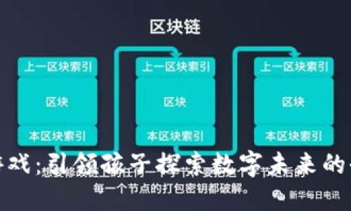 区块链游戏：引领孩子探索数字未来的全新乐趣