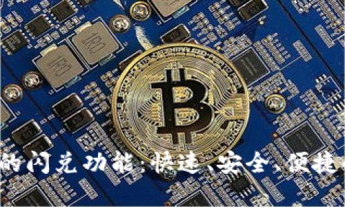 探索T P钱包中的闪兑功能：快速、安全、便捷的数字资产管理
