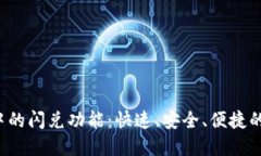 探索T P钱包中的闪兑功能：快速、安全、便捷的