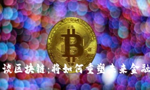 马云谈区块链：将如何重塑未来金融格局