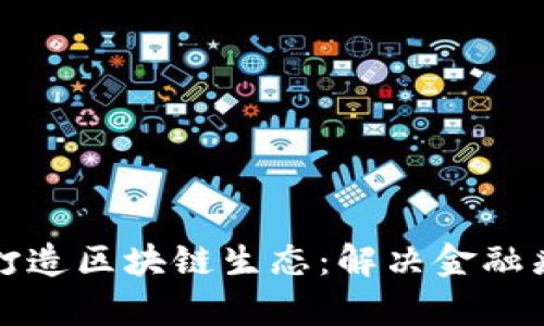 蚂蚁金融如何打造区块链生态：解决金融痛点的创新之路