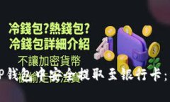 如何在TP钱包中安全提取至银行卡：详细指南