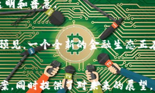 
jiaoti区块链重塑新金融，未来金融的颠覆与创新/jiaoti
区块链,新金融,金融创新,数字货币/guanjianci
```

### 内容主体大纲

1. **导言**
   - 区块链与金融的巧妙结合
   - 本文的目的与重要性

2. **区块链的基本概念**
   - 定义与特点
   - 区块链技术的演变

3. **传统金融体系的瓶颈**
   - 中介角色的局限性
   - 信息不对称与高交易成本
   - 风险与信任的问题

4. **区块链如何解决传统金融痛点**
   - 去中心化的优势
   - 提高透明度与安全性
   - 降低交易费用与时间成本

5. **数字货币的崛起**
   - 加密货币与法定货币的对比
   - 比特币与以太坊的成功案例
   - 央行数字货币的探索与实践

6. **区块链在新金融中的应用场景**
   - 供应链金融
   - 资产证券化
   - 跨境支付与汇款
   - 智能合约的运用

7. **面临的挑战与机遇**
   - 法规与政策的适应性
   - 技术标准的统一
   - 大众接受度与投资风险

8. **未来展望**
   - 区块链技术的未来发展趋势
   - 新金融体系的构想与设想

9. **结论**
   - 区块链对金融行业的深远影响
   - 未来保持关注与学习的必要性

### 内容正文

导言
在数字化时代背景下，区块链技术日益成为各行各业的热议话题，尤其在金融领域，其影响力无疑是巨大的。区块链不仅为金融交易提供了更为安全、高效的方式，更推动了新金融模式的诞生。本文旨在深入探讨区块链如何重塑新的金融体系，以及它所带来的革命性影响和未来展望。

区块链的基本概念
区块链是一种以数据区块为单位，按照时间顺序相连的链式数据结构。它可以被视为一种去中心化的数据库，所有信息的变更都在网络中的所有节点上得到同步与验证。这一特性使得区块链拥有了极高的安全性和可靠性。
最初，区块链是因为比特币而广为人知，它的应用场景逐渐扩展到金融、供应链管理、投票系统等多个领域。随着技术的发展，智能合约的出现为区块链的应用再添新翼，使得区块链成为了数字化经济的重要基础。

传统金融体系的瓶颈
传统金融体系在经历了几百年的发展后，依然面临着诸多挑战。例如，中介机构的存在导致了交易效率低下，同时，信息不对称问题也时常导致金融欺诈的发生。
高交易成本和复杂的手续则是不少小微企业进入金融市场的“拦路虎”。例如，跨境支付往往涉及多个中介，每一步都需要支付不同的手续费，这直接提高了交易的成本与时间，极大地限制了经济的流动性。

区块链如何解决传统金融痛点
区块链技术通过去中心化的方式，为解决传统金融的痛点提供了新的思路。去中心化意味着交易双方可以直接进行交易，而不需要经过中介，这有效地降低了交易成本。
此外，由于区块链的交易是公开透明的，所有的数据都在网络中被记录并不可篡改，从而提高了交易的安全性和透明度。这一特性在全球范围内，都能有效减少欺诈和风险，增强用户的信任感。

数字货币的崛起
随着区块链的技术普及，数字货币逐渐崛起。从比特币的价值飞涨，到以太坊为基础的去中心化应用的不断涌现，数字货币似乎正在悄然改变我们对金融的认知。
不仅如此，各国的中央银行也开始探索数字货币的发行，央行数字货币（CBDC）有可能成为未来金融的主要组成部分。这一变化不仅能够提高货币政策的有效性，还能为金融 Inclusion（金融普惠）提供便利。

区块链在新金融中的应用场景
区块链的应用场景越来越广泛，其中供应链金融是一个重要的应用领域。通过区块链，企业在其供应链的每个环节都可以实时监控，从而做出快速而有效的决策。
在资产证券化方面，区块链能够极大地提高流动性，降低融资成本。而跨境支付则利用区块链的快速、透明的特性，可以大幅度缩短交易时间，同时减少资金的滞留。
细说智能合约，它是一种自动执行、控制或文档相关法律事件和行动的合约。通过智能合约，金融合约的执行可以实现自动化，减少人为错误与纠纷。

面临的挑战与机遇
尽管区块链有着不可否认的优势，但其发展路上依然面临诸多挑战。尤其是在政策与法规的适应性方面，各国政府和监管机构仍在探索合理的监管框架。
技术标准的统一也是一个亟待解决的问题。不同的区块链平台之间缺乏兼容性，这在一定程度上制约了技术的广泛应用。同时，大众对区块链和数字货币的理解也需要进一步提升，以降低投资风险与误解。

未来展望
展望未来，区块链技术有望继续深化与完善。随着越来越多的企业开始意识到区块链的潜力，我们将看到更多的实用案例和成功应用。
新金融体系将不仅仅是技术的堆砌，更是跨行业、跨领域的融合。最终，区块链将重塑我们对金融的认知，使之更加高效、安全、透明和普惠。

结论
区块链技术不仅仅是金融行业的一个趋势，它是未来金融体系转型的基础和关键。伴随着技术的发展与政策的完善，我们可以预见，一个全新的金融生态正在悄然形成。保持关注和学习，才能在这个变革的浪潮中立于不败之地。
```

这个内容大纲和正文结合了关键词，并深入探讨了区块链与新金融的关系，呈现了自然流畅的阅读体验，探讨了痛点及解决方案，同时提供了对未来的展望。