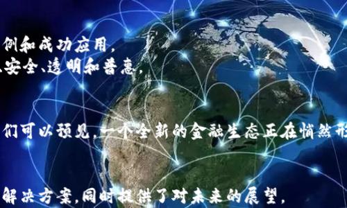 
jiaoti区块链重塑新金融，未来金融的颠覆与创新/jiaoti
区块链,新金融,金融创新,数字货币/guanjianci
```

### 内容主体大纲

1. **导言**
   - 区块链与金融的巧妙结合
   - 本文的目的与重要性

2. **区块链的基本概念**
   - 定义与特点
   - 区块链技术的演变

3. **传统金融体系的瓶颈**
   - 中介角色的局限性
   - 信息不对称与高交易成本
   - 风险与信任的问题

4. **区块链如何解决传统金融痛点**
   - 去中心化的优势
   - 提高透明度与安全性
   - 降低交易费用与时间成本

5. **数字货币的崛起**
   - 加密货币与法定货币的对比
   - 比特币与以太坊的成功案例
   - 央行数字货币的探索与实践

6. **区块链在新金融中的应用场景**
   - 供应链金融
   - 资产证券化
   - 跨境支付与汇款
   - 智能合约的运用

7. **面临的挑战与机遇**
   - 法规与政策的适应性
   - 技术标准的统一
   - 大众接受度与投资风险

8. **未来展望**
   - 区块链技术的未来发展趋势
   - 新金融体系的构想与设想

9. **结论**
   - 区块链对金融行业的深远影响
   - 未来保持关注与学习的必要性

### 内容正文

导言
在数字化时代背景下，区块链技术日益成为各行各业的热议话题，尤其在金融领域，其影响力无疑是巨大的。区块链不仅为金融交易提供了更为安全、高效的方式，更推动了新金融模式的诞生。本文旨在深入探讨区块链如何重塑新的金融体系，以及它所带来的革命性影响和未来展望。

区块链的基本概念
区块链是一种以数据区块为单位，按照时间顺序相连的链式数据结构。它可以被视为一种去中心化的数据库，所有信息的变更都在网络中的所有节点上得到同步与验证。这一特性使得区块链拥有了极高的安全性和可靠性。
最初，区块链是因为比特币而广为人知，它的应用场景逐渐扩展到金融、供应链管理、投票系统等多个领域。随着技术的发展，智能合约的出现为区块链的应用再添新翼，使得区块链成为了数字化经济的重要基础。

传统金融体系的瓶颈
传统金融体系在经历了几百年的发展后，依然面临着诸多挑战。例如，中介机构的存在导致了交易效率低下，同时，信息不对称问题也时常导致金融欺诈的发生。
高交易成本和复杂的手续则是不少小微企业进入金融市场的“拦路虎”。例如，跨境支付往往涉及多个中介，每一步都需要支付不同的手续费，这直接提高了交易的成本与时间，极大地限制了经济的流动性。

区块链如何解决传统金融痛点
区块链技术通过去中心化的方式，为解决传统金融的痛点提供了新的思路。去中心化意味着交易双方可以直接进行交易，而不需要经过中介，这有效地降低了交易成本。
此外，由于区块链的交易是公开透明的，所有的数据都在网络中被记录并不可篡改，从而提高了交易的安全性和透明度。这一特性在全球范围内，都能有效减少欺诈和风险，增强用户的信任感。

数字货币的崛起
随着区块链的技术普及，数字货币逐渐崛起。从比特币的价值飞涨，到以太坊为基础的去中心化应用的不断涌现，数字货币似乎正在悄然改变我们对金融的认知。
不仅如此，各国的中央银行也开始探索数字货币的发行，央行数字货币（CBDC）有可能成为未来金融的主要组成部分。这一变化不仅能够提高货币政策的有效性，还能为金融 Inclusion（金融普惠）提供便利。

区块链在新金融中的应用场景
区块链的应用场景越来越广泛，其中供应链金融是一个重要的应用领域。通过区块链，企业在其供应链的每个环节都可以实时监控，从而做出快速而有效的决策。
在资产证券化方面，区块链能够极大地提高流动性，降低融资成本。而跨境支付则利用区块链的快速、透明的特性，可以大幅度缩短交易时间，同时减少资金的滞留。
细说智能合约，它是一种自动执行、控制或文档相关法律事件和行动的合约。通过智能合约，金融合约的执行可以实现自动化，减少人为错误与纠纷。

面临的挑战与机遇
尽管区块链有着不可否认的优势，但其发展路上依然面临诸多挑战。尤其是在政策与法规的适应性方面，各国政府和监管机构仍在探索合理的监管框架。
技术标准的统一也是一个亟待解决的问题。不同的区块链平台之间缺乏兼容性，这在一定程度上制约了技术的广泛应用。同时，大众对区块链和数字货币的理解也需要进一步提升，以降低投资风险与误解。

未来展望
展望未来，区块链技术有望继续深化与完善。随着越来越多的企业开始意识到区块链的潜力，我们将看到更多的实用案例和成功应用。
新金融体系将不仅仅是技术的堆砌，更是跨行业、跨领域的融合。最终，区块链将重塑我们对金融的认知，使之更加高效、安全、透明和普惠。

结论
区块链技术不仅仅是金融行业的一个趋势，它是未来金融体系转型的基础和关键。伴随着技术的发展与政策的完善，我们可以预见，一个全新的金融生态正在悄然形成。保持关注和学习，才能在这个变革的浪潮中立于不败之地。
```

这个内容大纲和正文结合了关键词，并深入探讨了区块链与新金融的关系，呈现了自然流畅的阅读体验，探讨了痛点及解决方案，同时提供了对未来的展望。