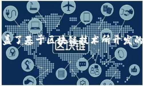 区块链游戏的简称通常为“链游”或“区游”。这些简称在行业内广泛使用，涵盖了基于区块链技术所开发的各种游戏，包括但不限于NFT（非同质化代币）游戏、数字资产交易游戏等。 

如果您需要更具体的信息或对某一方面进行进一步的探讨，请告诉我！