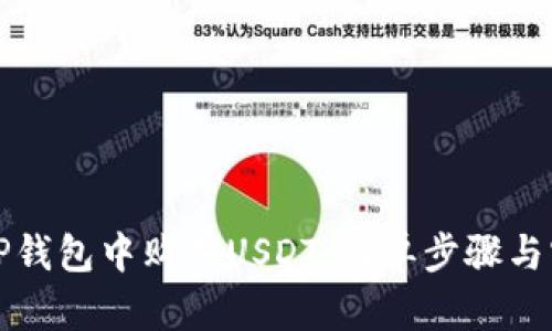 如何在TP钱包中购买USDT：简单步骤与实用技巧