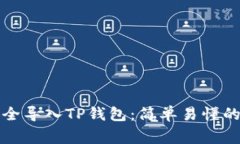 如何使用私钥安全导入TP钱包：简单易懂的步骤及