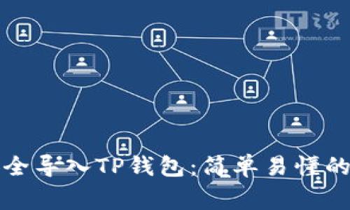 如何使用私钥安全导入TP钱包：简单易懂的步骤及注意事项