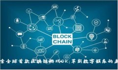 探索全球首款区块链游戏DK：革新数字娱乐的未来