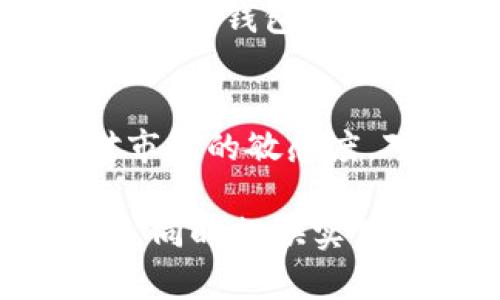 为了帮助您了解如何在TP钱包中完成任务，我将提供一个  的、相关关键词和内容大纲。下面是详细的内容：


tiaotiTP钱包任务指南：轻松赚取奖励，提升你的数字资产/tiaoti

关键词：
TP钱包, 数字资产, 赚取奖励, 完成任务/guanjianci

内容大纲
1. **引言**
   - TP钱包的背景与重要性
   - 数字资产管理的趋势与挑战

2. **TP钱包简介**
   - 什么是TP钱包？
   - TP钱包的主要功能

3. **任务系统概述**
   - 任务系统的工作原理
   - 完成任务的常见类型

4. **如何注册TP钱包？**
   - 下载及安装过程
   - 注册账号的步骤与注意事项

5. **浏览任务列表**
   - 如何找到可做的任务
   - 任务内容的详细说明

6. **完成任务的步骤**
   - 从选择任务到提交结果的详细流程
   - 任务中常见的注意事项与技巧

7. **奖励机制**
   - 各种任务的奖励发放方式
   - 如何有效提高奖励获取率

8. **用户反馈与经验分享**
   - 实际用户的使用体验
   - 成功案例分享

9. **常见问题解答**
   - 用户常问的问题及解答 
   - 遇到问题时的解决方案

10. **总结**
    - TP钱包任务的优势与前景
    - 鼓励用户积极参与任务

引言
在数字资产管理日益重要的今天，TP钱包成为了越来越多用户的选择。然而，许多人却对在TP钱包中如何完成任务并赚取奖励感到困惑。本文旨在为您提供一个全面的指南，帮助您轻松上手TP钱包的任务功能，提升您的数字资产管理能力。

TP钱包简介
TP钱包是一个功能强大的数字资产管理平台，支持多种主流的加密货币和链上资产。它不仅可以安全地储存您的数字资产，还提供了丰富的功能，例如代币交换、农场挖矿、参与DeFi项目等。TP钱包的设计使其在用户界面上友好，且灵活性强，尤其适合新手与老手共同使用。

任务系统概述
TP钱包为用户提供了一个任务系统，用户可以通过完成各种任务来获取奖励。这些任务的内容丰富多样，有的需要用户进行简单的操作，有的则涉及到更复杂的活动。通过这些任务，不仅可以提升用户的使用体验，还能激励用户更深入地了解和使用TP钱包的其他功能。

如何注册TP钱包？
要开始使用TP钱包，首先需要下载并注册账号。您可以在官方网站或各大应用商店找到TP钱包的下载链接。下载完成后，打开应用，按照提示进行注册，建议您在这个过程中设置一个安全的密码以保护您的账户安全。此外，您可以选择备份助记词，这样在更换设备时也能轻松找回您的钱包。

浏览任务列表
注册完成后，您可以在TP钱包的首页找到任务选项。在任务列表中，您会看到不同类型的任务。有些任务可能只需要您点击几下，然而有的任务需要您进行更复杂的操作。在选择任务时，请确保阅读任务的详细说明，以了解具体要求。

完成任务的步骤
选择好任务后，您会看到完成任务的具体步骤。通常，这包括了确认您的资产、完成一定的交易量，或是参与某项活动等。在进行这些操作时，请务必仔细阅读相关的风险提示，并确保自己了解所有的交易规则。同时，设置推送通知，有助于您及时获得任务更新和新任务提醒。

奖励机制
TP钱包的奖励机制相对丰富，依据任务的不同，用户能获得的奖励也有所不同。例如，完成简单的基础任务与复杂的活动任务，奖励相差悬殊。因此，选择适合自己能力的任务，可以更高效地提升收益。此外，有的任务可能会有时间限制，及时参与也是获取奖励的关键。

用户反馈与经验分享
真实用户的反馈是了解TP钱包任务系统的重要途径。一些用户在使用过程中分享了他们的成功经验，包括如何选择优质任务、完成任务的小技巧、以及提升收益的方法。这些经验值得其他用户参考，以便在参与任务时能够事半功倍。

常见问题解答
在使用TP钱包进行任务时，用户常常会遇到一些问题，例如如何变更密码、如何找回丢失的资产、或者任务完成后奖励多久到账等等。针对这些问题，TP钱包提供了详细的FAQ页面，用户可以在这里找到所需的解答。同时，用户也可以通过客服渠道提交问题，获得专业的解答。

总结
TP钱包任务带来的不仅仅是奖励，更是一个了解加密世界、提升自身金融素养的好机会。通过积极参与任务，不仅可以增加数字资产，还能增强对市场的敏感度，对未来的投资决策做出更明智的判断。因此，我们鼓励每位TP钱包用户积极参与，充分利用这一做任务的机会，来提升自身的数字资产管理能力。

以上内容不仅围绕 