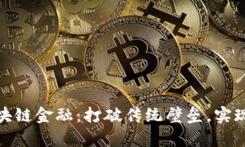 解密赣州区块链金融：打破传统壁垒，实现财富新机遇