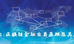 深入浅出：区块链金融交易原理及其应用解析