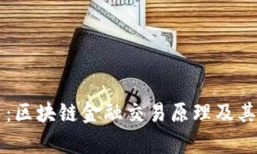 深入浅出：区块链金融交易原理及其应用解析