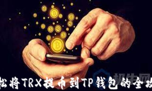 
轻松将TRX提币到TP钱包的全攻略