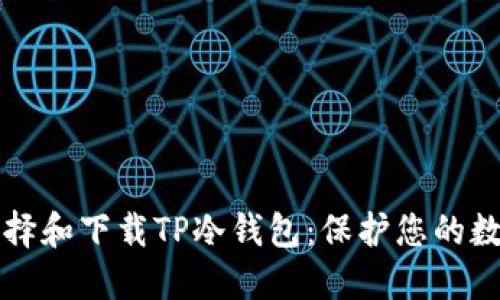 如何选择和下载TP冷钱包：保护您的数字资产