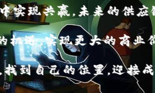   如何利用区块链技术供应链金融，实现30万亿市场潜力 / 

 guanjianci 供应链金融,区块链技术,市场潜力,产业升级 /guanjianci 

引言：区块链与供应链金融的结合
在当今全球经济迅速发展的背景下，供应链金融作为连接金融与实体经济的重要桥梁，正面临前所未有的挑战与机遇。区块链技术因其去中心化、信息透明及可追溯性等特点，逐渐成为供应链金融的重要工具。本文将探讨如何利用区块链技术，不仅提升供应链金融的效率和透明度，还将深挖其潜在的市场价值，助力实现30万亿的市场潜力。

一、供应链金融的现状与痛点
供应链金融是指与供应链相关的金融活动，通过为上下游企业提供资金支持，促进生产与流通。然而，随着市场环境的变化，传统的供应链金融模式面临多方面的痛点：
ul
  listrong融资难：/strong许多中小企业因缺乏信用记录或保证物，无法获得银行的融资支持。/li
  listrong信息不对称：/strong供应链各方信息隔阂，使得融资审核复杂、效率低下。/li
  listrong风险高：/strong信用风险和操作风险增加，金融机构对客户的信任度降低。/li
/ul
这些痛点不仅制约了中小企业的发展，也影响了整体供应链的健康运转。

二、区块链技术的优势
区块链技术的本质在于去中心化、数据不可篡改及信息透明。这些特性正好能够解决供应链金融中的许多痛点：
ul
   listrong透明性：/strong区块链上每一笔交易都可以被所有参与方看到，减少了信息不对称。/li
   listrong去信任化：/strong交易双方不再需要依赖第三方一个可信的机构，减少了中介费用。/li
   listrong可追溯：/strong所有交易历程都被记录，提供了可追溯性，从而降低了信贷风险。/li
/ul
这些优势让区块链成为供应链金融的理想解决方案，助力解决传统模式中的困境。

三、区块链在供应链金融中的实际应用案例
在全球范围内，各种行业企业已经开始尝试将区块链技术应用于供应链金融。以下是几个成功的案例：
ul
   listrong沃尔玛：/strong沃尔玛通过区块链技术追踪食品的来源，确保食品安全，同时也为供应商提供了融资渠道。/li
   listrongIBM与马士基：/strongIBM和马士基的合作项目利用区块链为全球物流提供透明的追踪系统，提升了货物运输的效率。/li
   listrong优步：/strong优步正在探索利用区块链技术为司机提供直接的融资服务，改善现金流问题。/li
/ul
这些案例验证了区块链技术在解决供应链金融问题上的潜力，也为行业的进一步发展提供了借鉴和启示。

四、如何实施区块链供应链金融
虽然区块链在供应链金融中的应用潜力巨大，但实施过程中仍需考虑以下关键要素：
ol
   listrong确定利益相关者：/strong在开始任何项目之前，企业需要识别和确定所有相关利益方，包括供应商、客户与金融机构。/li
   listrong选择合适的平台：/strong不同的区块链平台（如以太坊、Hyperledger等）有着不同的特点与优势，企业需根据自身需求选择合适的平台。/li
   listrong参与者教育：/strong各方参与者需要理解区块链的运作机制，以便更好地投入到项目中。/li
/ol
通过科学的实施步骤，企业能够最大化地利用区块链的优势，推动供应链金融的创新与升级。

五、面临的挑战与未来展望
虽然区块链技术在供应链金融中展现了诸多优势，但在大规模推广和应用时，仍需面对以下挑战：
ul
   listrong技术成熟度：/strong区块链技术尚处于发展阶段，许多企业可能无法承担高昂的开发和维护成本。/li
   listrong法律法规：/strong区块链应用中涉及的数据隐私和合规性问题需引起重视，防止潜在的法律风险。/li
   listrong行业共识：/strong由于缺乏统一标准，不同行业间可能存在应用差异，影响整体运作效率。/li
/ul
尽管如此，随着技术的不断发展与完善、越来越多的企业加入到这一领域，区块链在供应链金融的应用未来依然十分广阔，达到30万亿市场潜力并非梦想。

结论：拥抱未来，迎接变化
供应链金融与区块链技术的结合，是应对当前市场挑战的一种创新解决方案。通过了解并解决现有痛点，借助区块链的优势，各个参与方都能在新的生态环境中实现共赢。未来的供应链金融将不再是传统的运作模式，而是一个充满生机与活力的新生态。

随着数字经济的持续发展，企业需要及时跟进行业趋势，积极寻求技术创新，以应对不断变化的市场环境。只有这样，才能在竞争激烈的市场中立足，抓住未来的机遇，实现更大的商业价值。 

区块链供应链金融的30万亿市场潜力，蕴含着巨大的机会与挑战。拥抱新技术，迎接未来，是每一个企业必须做出的选择，只有这样，才能在瞬息万变的市场中，找到自己的位置，迎接成功的到来。