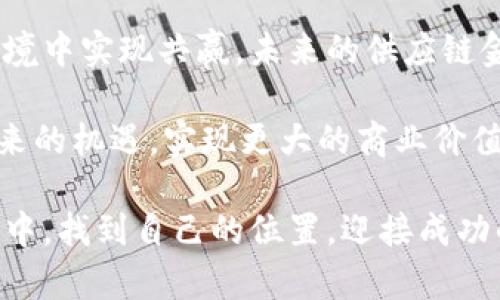   如何利用区块链技术供应链金融，实现30万亿市场潜力 / 

 guanjianci 供应链金融,区块链技术,市场潜力,产业升级 /guanjianci 

引言：区块链与供应链金融的结合
在当今全球经济迅速发展的背景下，供应链金融作为连接金融与实体经济的重要桥梁，正面临前所未有的挑战与机遇。区块链技术因其去中心化、信息透明及可追溯性等特点，逐渐成为供应链金融的重要工具。本文将探讨如何利用区块链技术，不仅提升供应链金融的效率和透明度，还将深挖其潜在的市场价值，助力实现30万亿的市场潜力。

一、供应链金融的现状与痛点
供应链金融是指与供应链相关的金融活动，通过为上下游企业提供资金支持，促进生产与流通。然而，随着市场环境的变化，传统的供应链金融模式面临多方面的痛点：
ul
  listrong融资难：/strong许多中小企业因缺乏信用记录或保证物，无法获得银行的融资支持。/li
  listrong信息不对称：/strong供应链各方信息隔阂，使得融资审核复杂、效率低下。/li
  listrong风险高：/strong信用风险和操作风险增加，金融机构对客户的信任度降低。/li
/ul
这些痛点不仅制约了中小企业的发展，也影响了整体供应链的健康运转。

二、区块链技术的优势
区块链技术的本质在于去中心化、数据不可篡改及信息透明。这些特性正好能够解决供应链金融中的许多痛点：
ul
   listrong透明性：/strong区块链上每一笔交易都可以被所有参与方看到，减少了信息不对称。/li
   listrong去信任化：/strong交易双方不再需要依赖第三方一个可信的机构，减少了中介费用。/li
   listrong可追溯：/strong所有交易历程都被记录，提供了可追溯性，从而降低了信贷风险。/li
/ul
这些优势让区块链成为供应链金融的理想解决方案，助力解决传统模式中的困境。

三、区块链在供应链金融中的实际应用案例
在全球范围内，各种行业企业已经开始尝试将区块链技术应用于供应链金融。以下是几个成功的案例：
ul
   listrong沃尔玛：/strong沃尔玛通过区块链技术追踪食品的来源，确保食品安全，同时也为供应商提供了融资渠道。/li
   listrongIBM与马士基：/strongIBM和马士基的合作项目利用区块链为全球物流提供透明的追踪系统，提升了货物运输的效率。/li
   listrong优步：/strong优步正在探索利用区块链技术为司机提供直接的融资服务，改善现金流问题。/li
/ul
这些案例验证了区块链技术在解决供应链金融问题上的潜力，也为行业的进一步发展提供了借鉴和启示。

四、如何实施区块链供应链金融
虽然区块链在供应链金融中的应用潜力巨大，但实施过程中仍需考虑以下关键要素：
ol
   listrong确定利益相关者：/strong在开始任何项目之前，企业需要识别和确定所有相关利益方，包括供应商、客户与金融机构。/li
   listrong选择合适的平台：/strong不同的区块链平台（如以太坊、Hyperledger等）有着不同的特点与优势，企业需根据自身需求选择合适的平台。/li
   listrong参与者教育：/strong各方参与者需要理解区块链的运作机制，以便更好地投入到项目中。/li
/ol
通过科学的实施步骤，企业能够最大化地利用区块链的优势，推动供应链金融的创新与升级。

五、面临的挑战与未来展望
虽然区块链技术在供应链金融中展现了诸多优势，但在大规模推广和应用时，仍需面对以下挑战：
ul
   listrong技术成熟度：/strong区块链技术尚处于发展阶段，许多企业可能无法承担高昂的开发和维护成本。/li
   listrong法律法规：/strong区块链应用中涉及的数据隐私和合规性问题需引起重视，防止潜在的法律风险。/li
   listrong行业共识：/strong由于缺乏统一标准，不同行业间可能存在应用差异，影响整体运作效率。/li
/ul
尽管如此，随着技术的不断发展与完善、越来越多的企业加入到这一领域，区块链在供应链金融的应用未来依然十分广阔，达到30万亿市场潜力并非梦想。

结论：拥抱未来，迎接变化
供应链金融与区块链技术的结合，是应对当前市场挑战的一种创新解决方案。通过了解并解决现有痛点，借助区块链的优势，各个参与方都能在新的生态环境中实现共赢。未来的供应链金融将不再是传统的运作模式，而是一个充满生机与活力的新生态。

随着数字经济的持续发展，企业需要及时跟进行业趋势，积极寻求技术创新，以应对不断变化的市场环境。只有这样，才能在竞争激烈的市场中立足，抓住未来的机遇，实现更大的商业价值。 

区块链供应链金融的30万亿市场潜力，蕴含着巨大的机会与挑战。拥抱新技术，迎接未来，是每一个企业必须做出的选择，只有这样，才能在瞬息万变的市场中，找到自己的位置，迎接成功的到来。