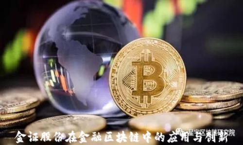 
金证股份在金融区块链中的应用与创新